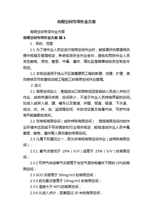 有限空间专项作业方案