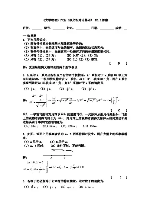 NO.8狭义相对论基础答案