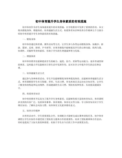 初中体育提升学生身体素质的有效措施