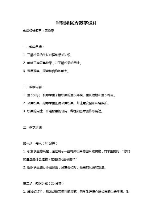 采松果优秀教学设计