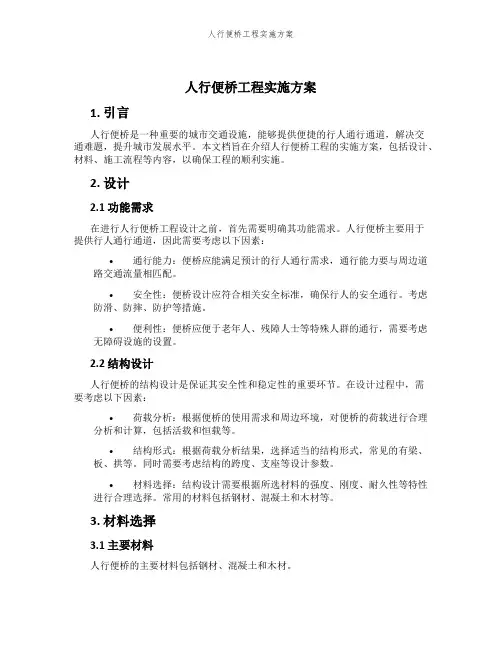 人行便桥工程实施方案