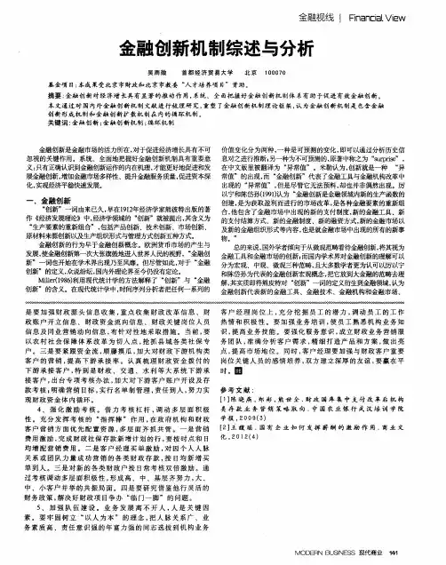 金融创新机制综述与分析