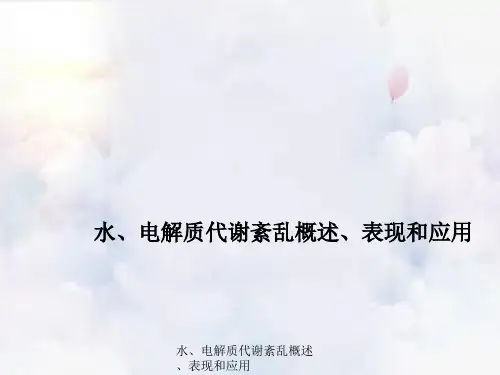 水、电解质代谢紊乱概述、表现与应用