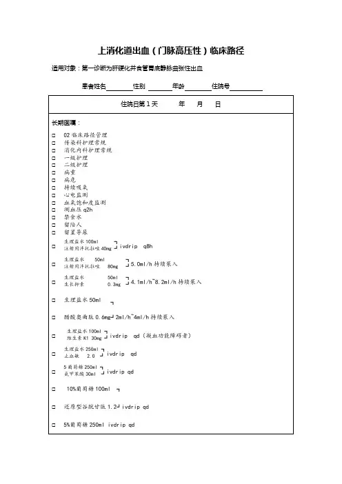 02上消化道出血(门脉高压性)临床路径