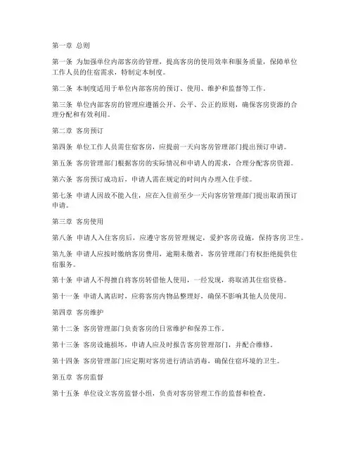单位内部客房管理制度