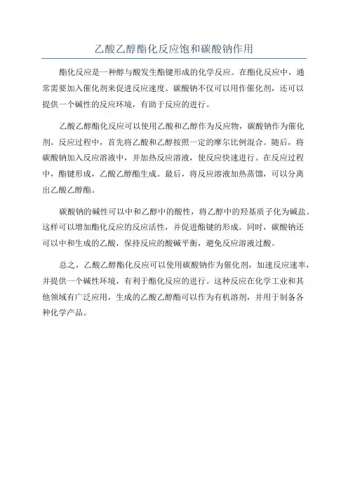 乙酸乙醇酯化反应饱和碳酸钠作用