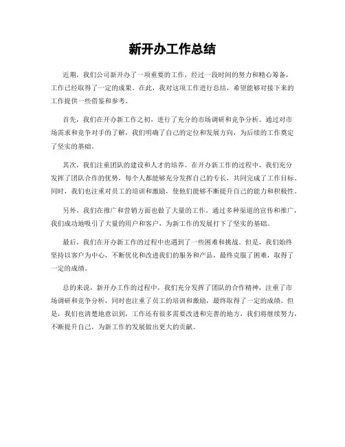 新开办工作总结