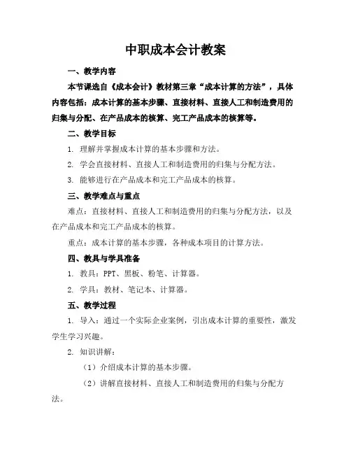 中职成本会计教案