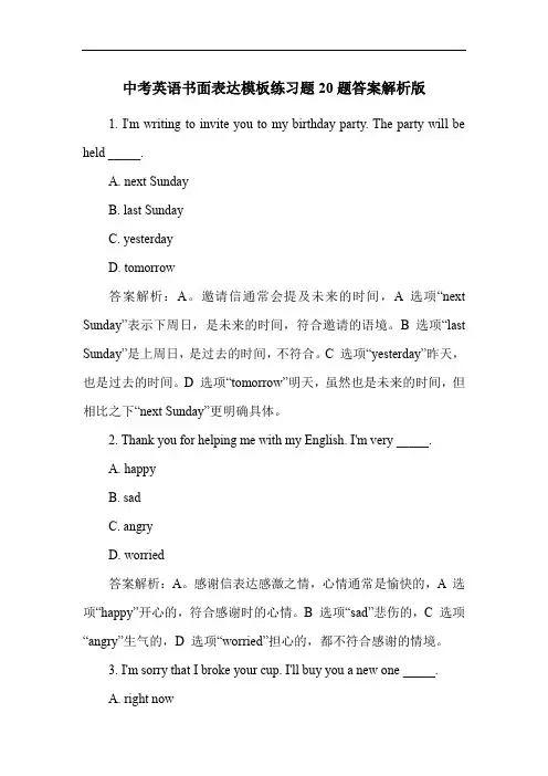 中考英语书面表达模板练习题20题答案解析版