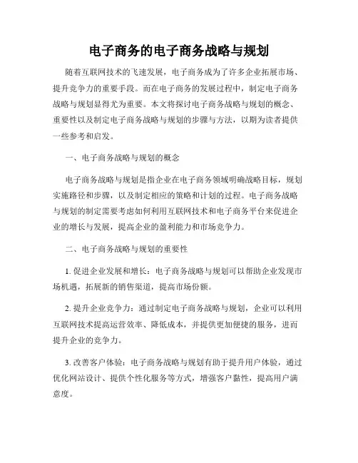 电子商务的电子商务战略与规划