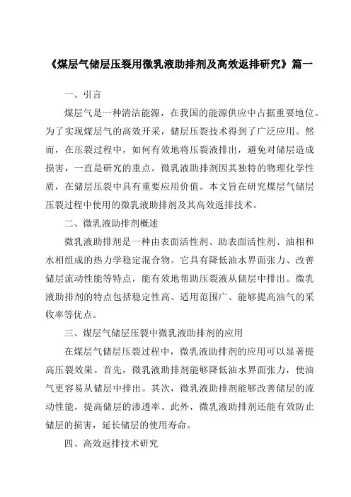 《2024年煤层气储层压裂用微乳液助排剂及高效返排研究》范文