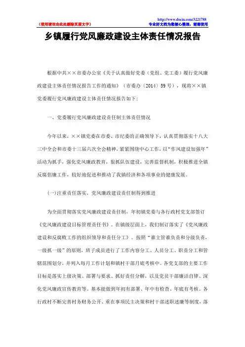 乡镇履行党风廉政建设主体责任情况报告