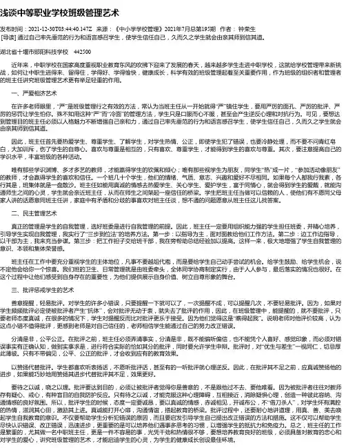 浅谈中等职业学校班级管理艺术