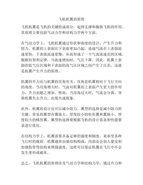 飞机机翼的原理