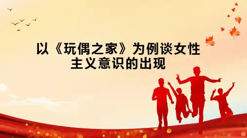 以《玩偶之家》为例谈女性主义意识的出现