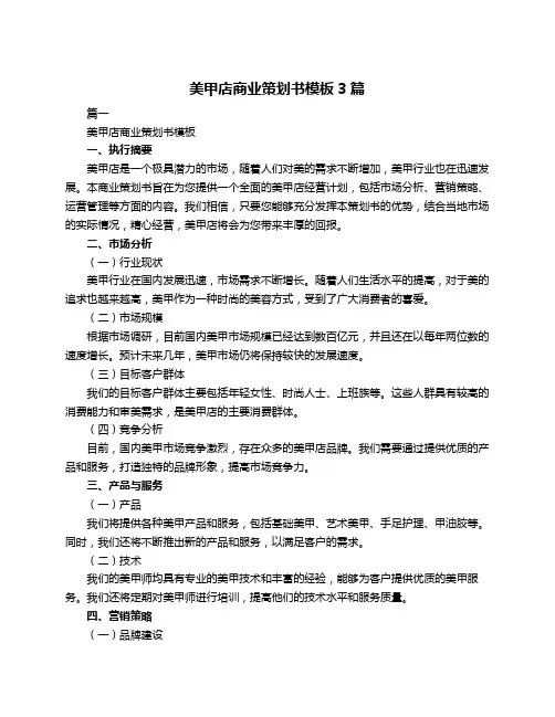 美甲店商业策划书模板3篇