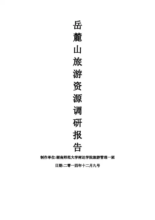 旅游资源学调研报告.
