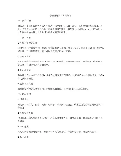 会徽设计活动方案策划