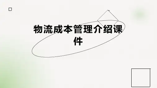 物流成本管理介绍课件模板