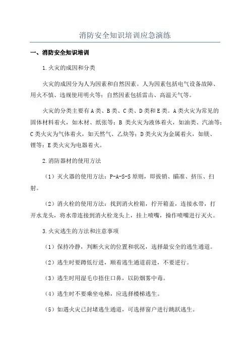 消防安全知识培训应急演练