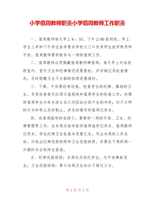 小学值周教师职责小学值周教师工作职责