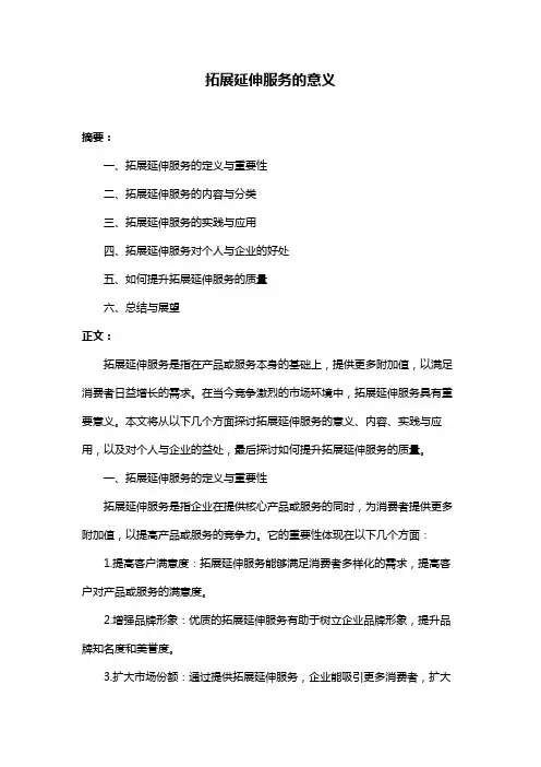 拓展延伸服务的意义