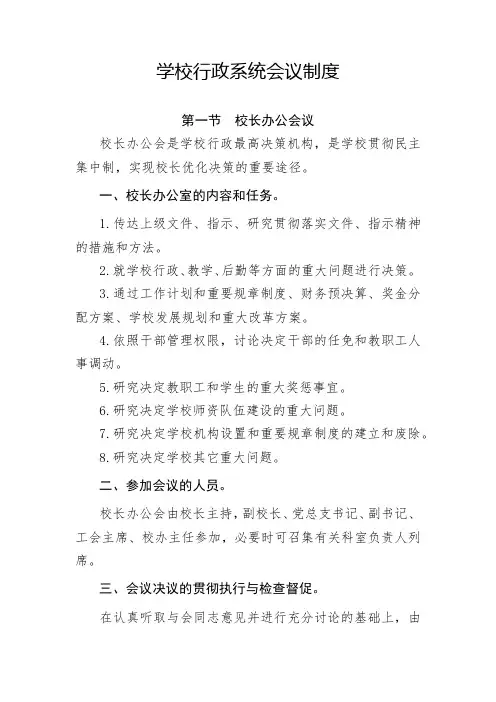 学校行政系统会议制度