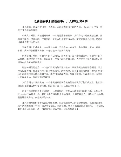 【成语故事】成语故事：开天辟地_350字