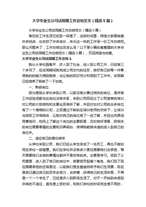 大学毕业生公司试用期工作总结范文（精选5篇）