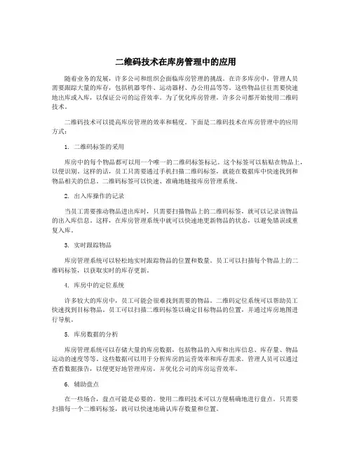 二维码技术在库房管理中的应用