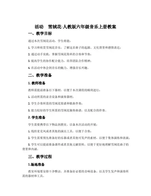 活动 雪绒花-人教版六年级音乐上册教案