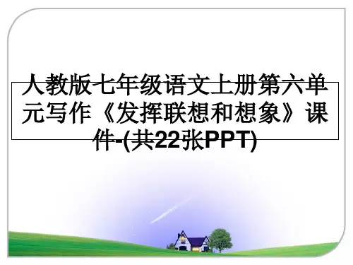 最新人教版七年级语文上册第六单元写作《发挥联想和想象》课件-(共22张PPT)教学讲义ppt