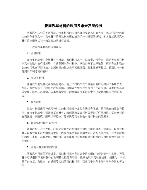 我国汽车材料的应用及未来发展趋势