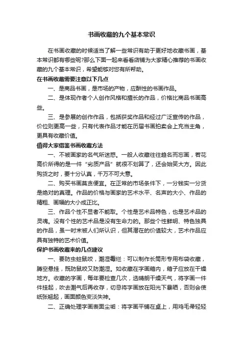 书画收藏的九个基本常识