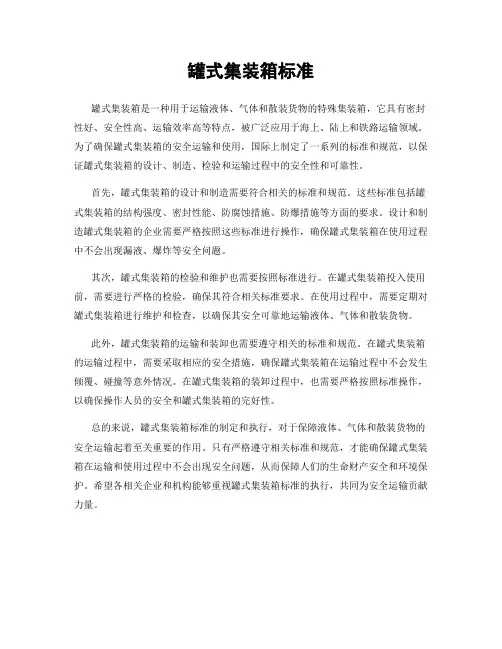 罐式集装箱标准