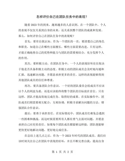 怎样评价自己在团队任务中的表现？