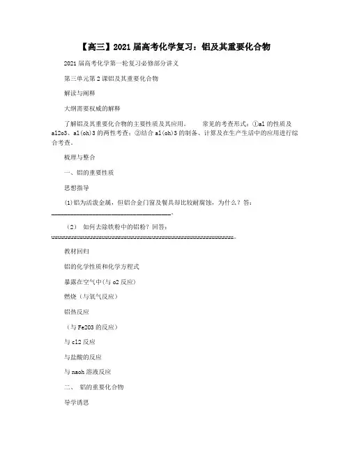 【高三】2021届高考化学复习：铝及其重要化合物