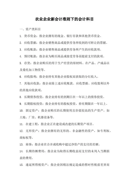 农业企业新会计准则下的会计科目