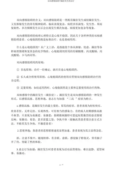 双向情感障碍中躁狂发作的治疗