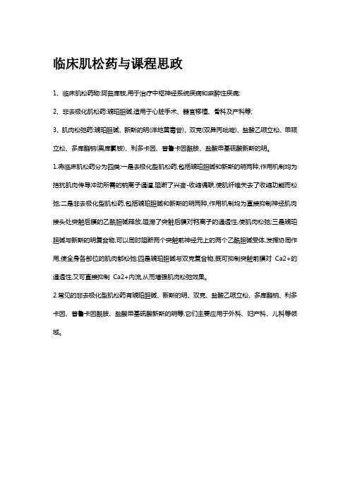 临床肌松药与课程思政