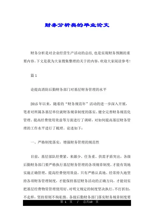 财务分析类的毕业论文