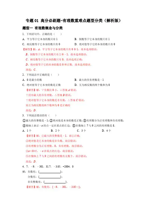 专题01 有理数重难点题型分类(解析版)-初中数学七年级上学期重难点题型分类高分必刷题(人教版)