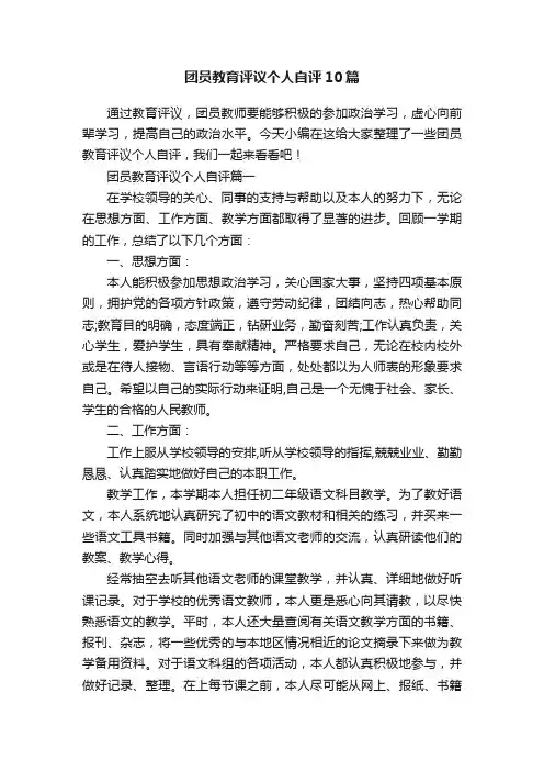 团员教育评议个人自评10篇