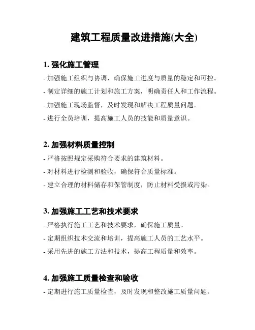 建筑工程质量改进措施(大全)