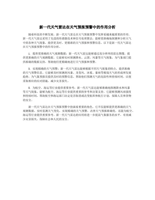 新一代天气雷达在天气预报预警中的作用分析