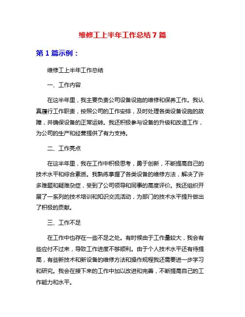 维修工上半年工作总结7篇