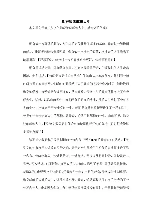 勤奋铸就辉煌人生_高中作文