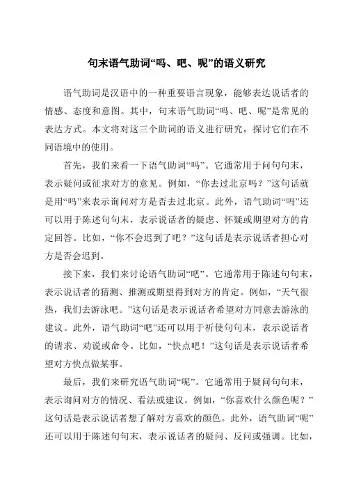 句末语气助词“吗、吧、呢”的语义研究