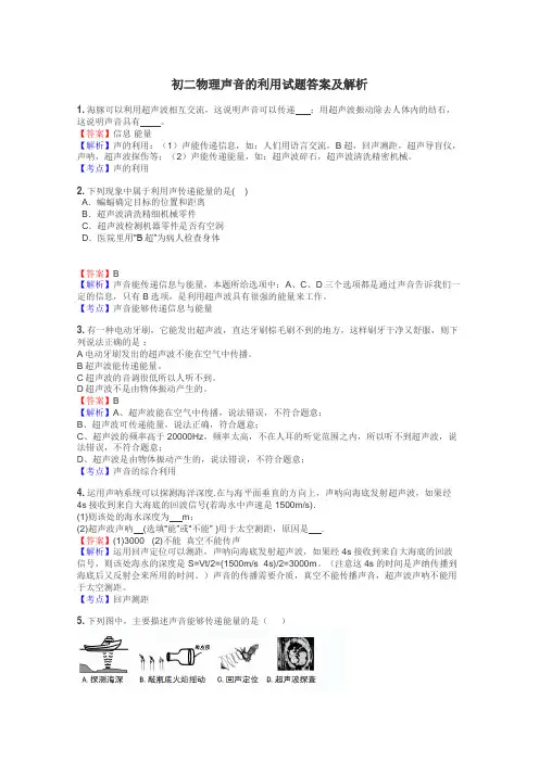 初二物理声音的利用试题答案及解析
