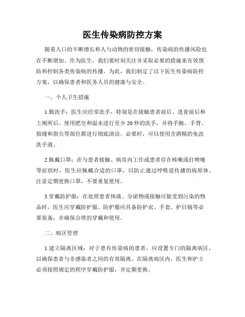 医生传染病防控方案